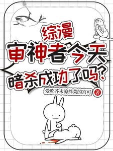 综漫：审神者今天暗杀成功了吗？七号狐之助番外+结局（爱吃芥末凉拌菜的宫可）剧情介绍_综漫：审神者今天暗杀成功了吗？精彩试读