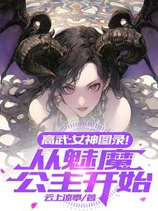 番外+结局高武：女神图录！从魅魔公主开始陈尘白沐雪（云上凉亭）剧情介绍_高武：女神图录！从魅魔公主开始精彩试读