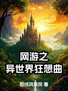 番外+结局网游之异世界狂想曲楚星河陈小乔（欲成风乘风）剧情介绍_网游之异世界狂想曲精彩试读