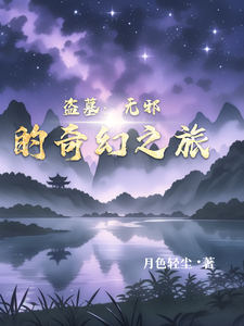 盗墓：无邪的奇幻之旅无邪洛羽番外+结局（月色轻尘）剧情介绍_盗墓：无邪的奇幻之旅精彩试读