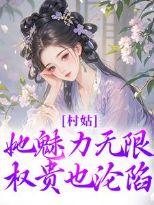 番外+结局村姑她魅力无限，权贵也沦陷沈念慈苏御泽（沐风婉兮）剧情介绍_村姑她魅力无限，权贵也沦陷精彩试读