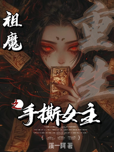 番外+结局祖魔重生之手撕女主凌一瑶凌若雪（溪一阿）剧情介绍_祖魔重生之手撕女主精彩试读