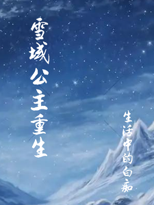 番外+结局雪域公主重生龙逸尘楚影月（生活中的白痴）剧情介绍_雪域公主重生精彩试读