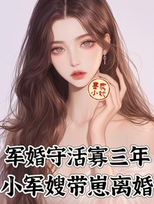 番外+结局军婚守活寡三年，小军嫂带崽离婚陆枝瑶（墨家小妖）剧情介绍_军婚守活寡三年，小军嫂带崽离婚精彩试读