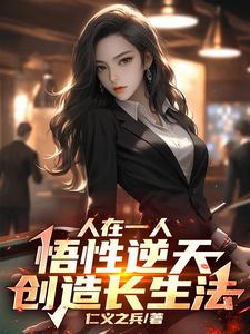 番外+结局人在一人，悟性逆天，创造长生法陆宇（仁义之兵）剧情介绍_人在一人，悟性逆天，创造长生法精彩试读