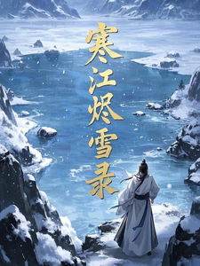 寒江烬雪录楚江寒慕容昭雪番外+结局（北方大叔）剧情介绍_寒江烬雪录精彩试读