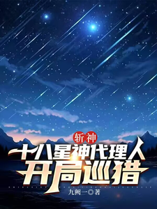 番外+结局斩神：十八星神代理人，开局巡猎林枫林七夜（九阙一）剧情介绍_斩神：十八星神代理人，开局巡猎精彩试读